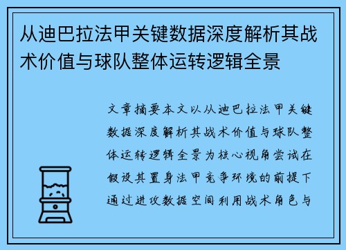 从迪巴拉法甲关键数据深度解析其战术价值与球队整体运转逻辑全景
