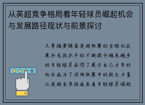 从英超竞争格局看年轻球员崛起机会与发展路径现状与前景探讨