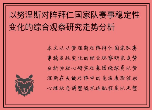 以努涅斯对阵拜仁国家队赛事稳定性变化的综合观察研究走势分析