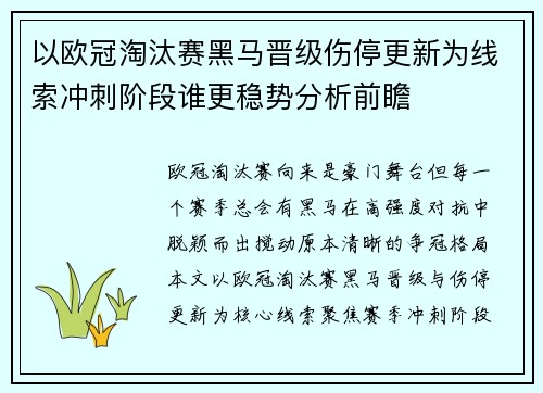 以欧冠淘汰赛黑马晋级伤停更新为线索冲刺阶段谁更稳势分析前瞻