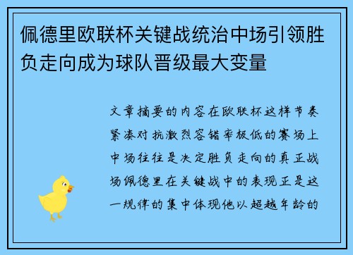 佩德里欧联杯关键战统治中场引领胜负走向成为球队晋级最大变量