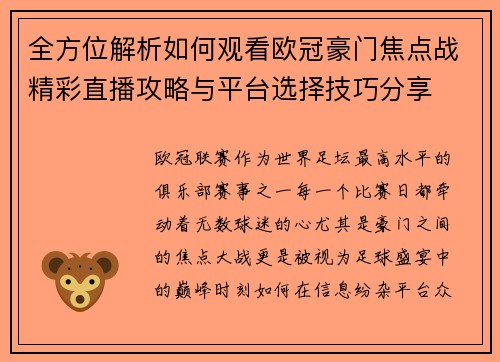 全方位解析如何观看欧冠豪门焦点战精彩直播攻略与平台选择技巧分享 全方位解析如何观看欧冠豪门焦点战精彩直播攻略与平台选择技巧分享