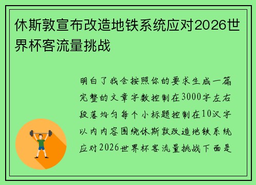 休斯敦宣布改造地铁系统应对2026世界杯客流量挑战