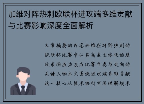 加维对阵热刺欧联杯进攻端多维贡献与比赛影响深度全面解析