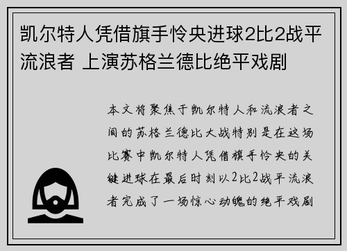 凯尔特人凭借旗手怜央进球2比2战平流浪者 上演苏格兰德比绝平戏剧