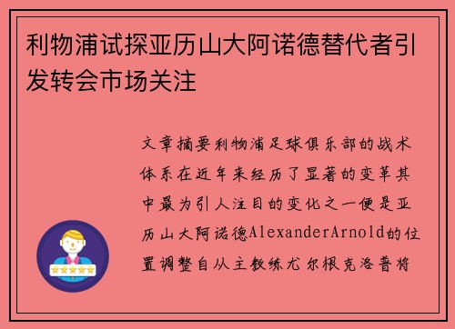 利物浦试探亚历山大阿诺德替代者引发转会市场关注 利物浦试探亚历山大阿诺德替代者引发转会市场关注