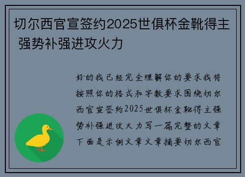 切尔西官宣签约2025世俱杯金靴得主 强势补强进攻火力