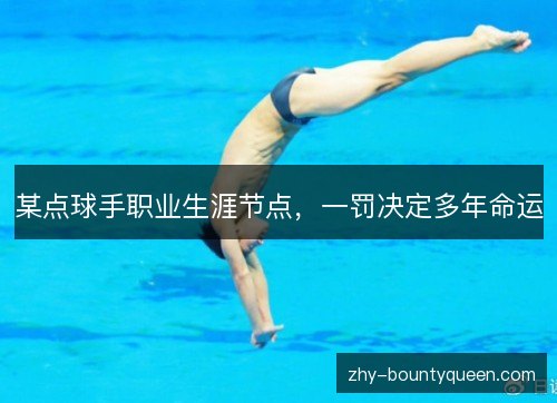 某点球手职业生涯节点,一罚决定多年命运 某点球手职业生涯节点,一罚决定多年命运