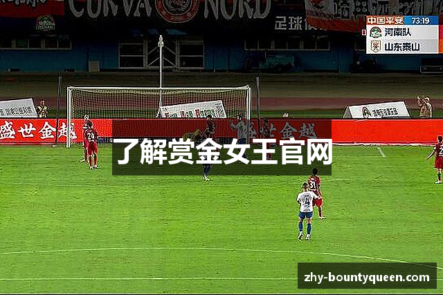 了解赏金女王官网